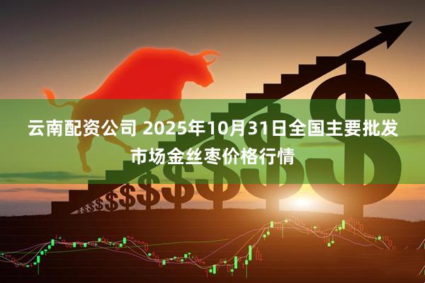 云南配资公司 2025年10月31日全国主要批发市场金丝枣价格行情